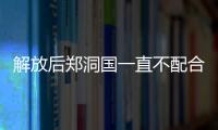 解放后郑洞国一直不配合，抗美援朝前他的一番话，把周总理逗乐了