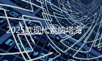 2025款现代索纳塔海外上市 约合19万元